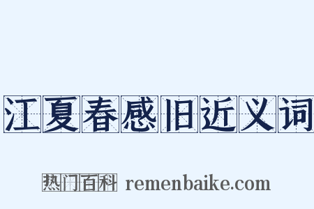 江夏春感旧近义词是什么意思的图片